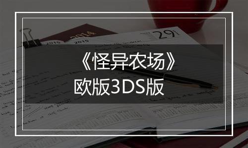《怪异农场》欧版3DS版