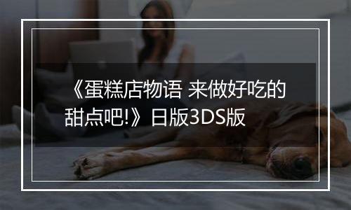 《蛋糕店物语 来做好吃的甜点吧!》日版3DS版