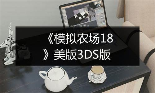 《模拟农场18》美版3DS版