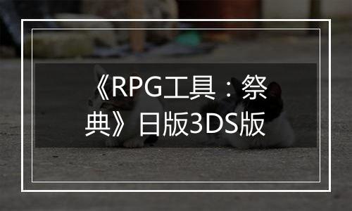 《RPG工具：祭典》日版3DS版