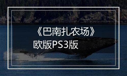 《巴南扎农场》欧版PS3版