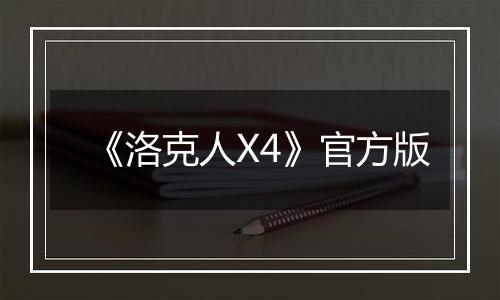 《洛克人X4》官方版