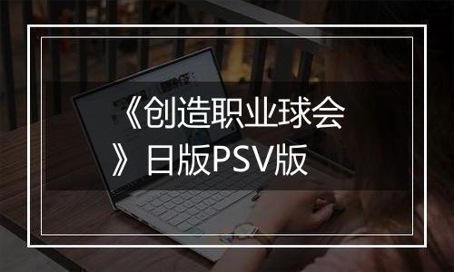 《创造职业球会》日版PSV版