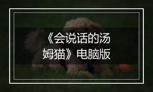 《会说话的汤姆猫》电脑版