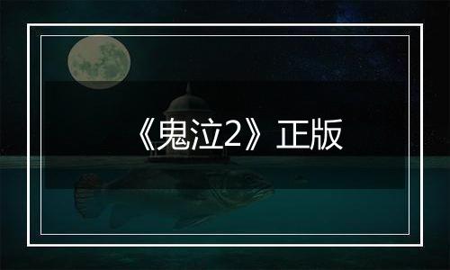 《鬼泣2》正版