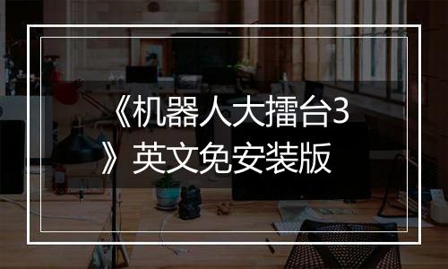 《机器人大擂台3》英文免安装版