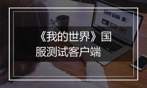 《我的世界》国服测试客户端
