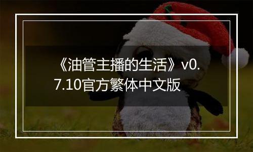 《油管主播的生活》v0.7.10官方繁体中文版