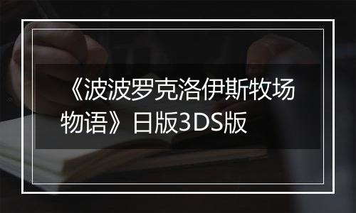 《波波罗克洛伊斯牧场物语》日版3DS版