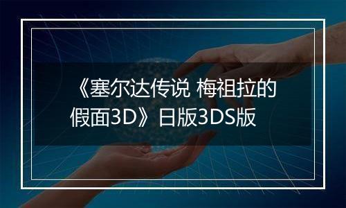 《塞尔达传说 梅祖拉的假面3D》日版3DS版