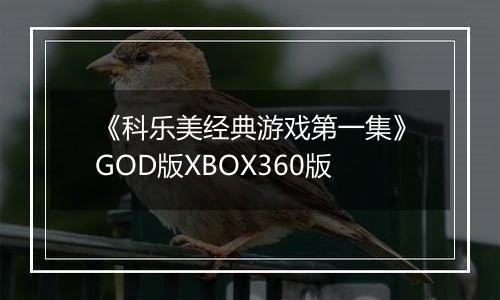 《科乐美经典游戏第一集》GOD版XBOX360版