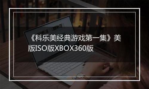 《科乐美经典游戏第一集》美版ISO版XBOX360版