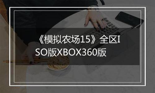 《模拟农场15》全区ISO版XBOX360版