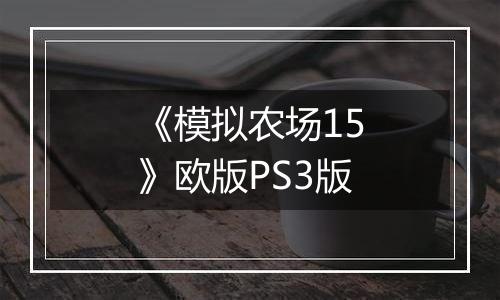 《模拟农场15》欧版PS3版