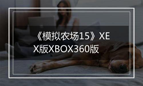 《模拟农场15》XEX版XBOX360版