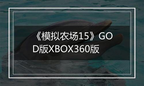 《模拟农场15》GOD版XBOX360版