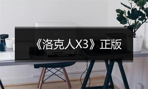 《洛克人X3》正版