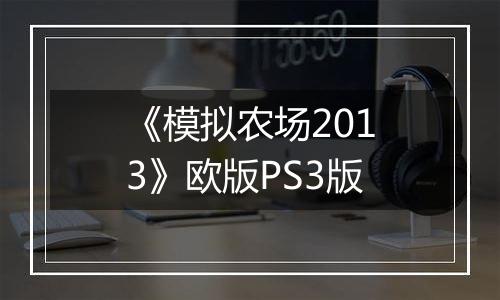 《模拟农场2013》欧版PS3版