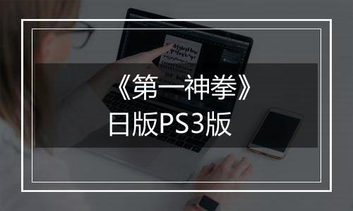 《第一神拳》日版PS3版