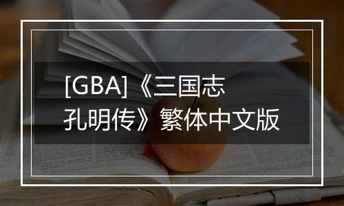 [GBA]《三国志孔明传》繁体中文版