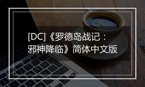 [DC]《罗德岛战记：邪神降临》简体中文版