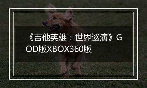 《吉他英雄：世界巡演》GOD版XBOX360版