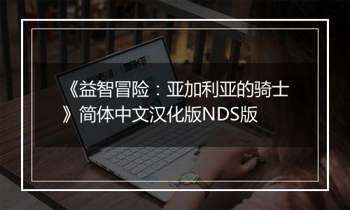 《益智冒险：亚加利亚的骑士》简体中文汉化版NDS版