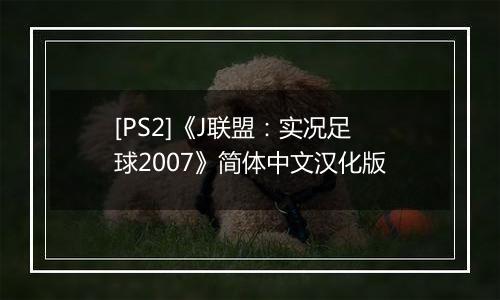 [PS2]《J联盟：实况足球2007》简体中文汉化版