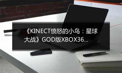 《KINECT愤怒的小鸟：星球大战》GOD版XBOX360版
