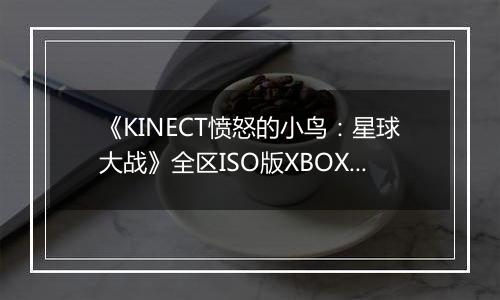 《KINECT愤怒的小鸟：星球大战》全区ISO版XBOX360版