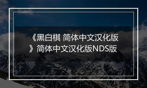 《黑白棋 简体中文汉化版》简体中文汉化版NDS版