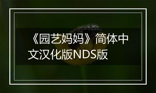 《园艺妈妈》简体中文汉化版NDS版