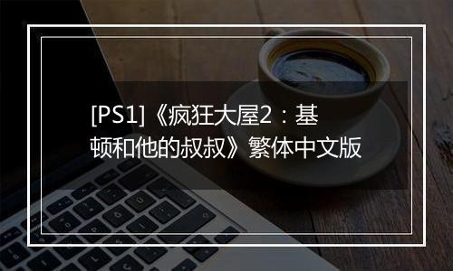 [PS1]《疯狂大屋2：基顿和他的叔叔》繁体中文版