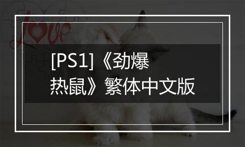 [PS1]《劲爆热鼠》繁体中文版