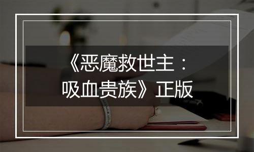 《恶魔救世主：吸血贵族》正版