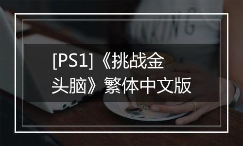 [PS1]《挑战金头脑》繁体中文版