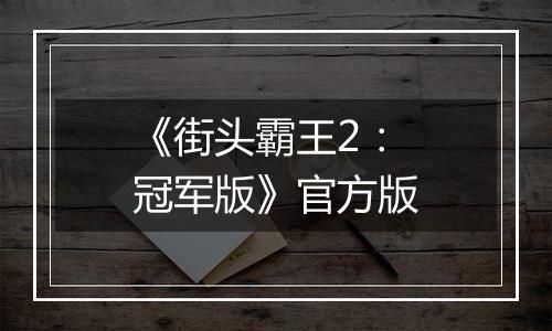 《街头霸王2：冠军版》官方版