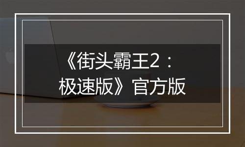《街头霸王2：极速版》官方版
