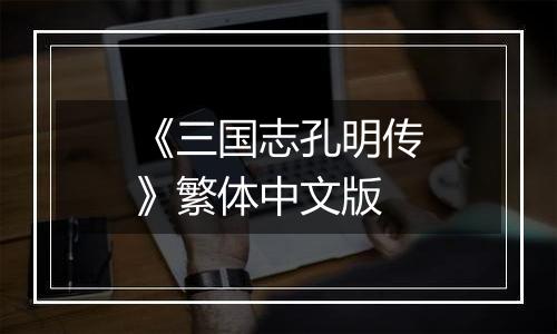 《三国志孔明传》繁体中文版