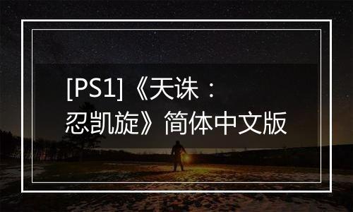 [PS1]《天诛：忍凯旋》简体中文版
