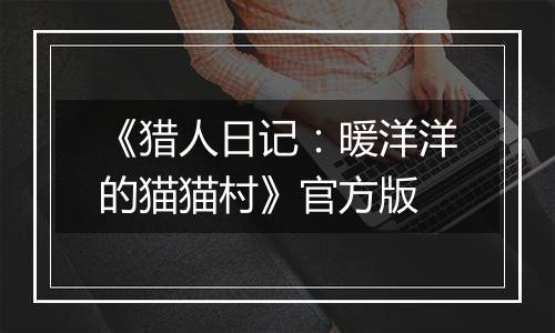 《猎人日记：暖洋洋的猫猫村》官方版