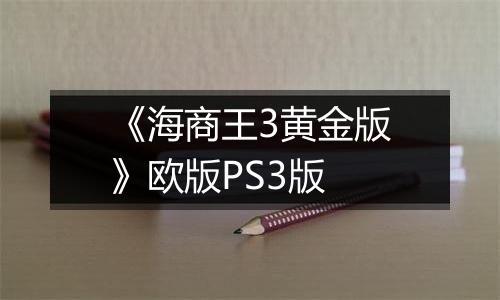《海商王3黄金版》欧版PS3版