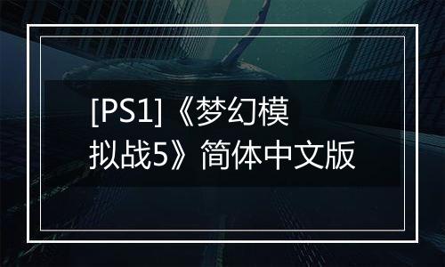 [PS1]《梦幻模拟战5》简体中文版