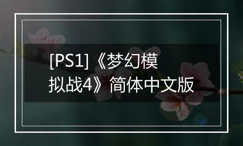 [PS1]《梦幻模拟战4》简体中文版