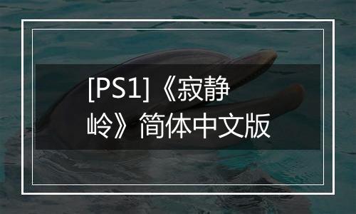 [PS1]《寂静岭》简体中文版