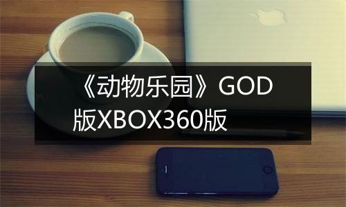 《动物乐园》GOD版XBOX360版