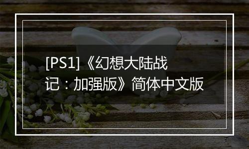 [PS1]《幻想大陆战记：加强版》简体中文版