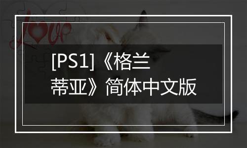 [PS1]《格兰蒂亚》简体中文版