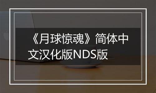 《月球惊魂》简体中文汉化版NDS版
