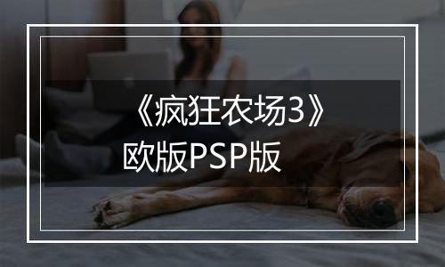 《疯狂农场3》欧版PSP版